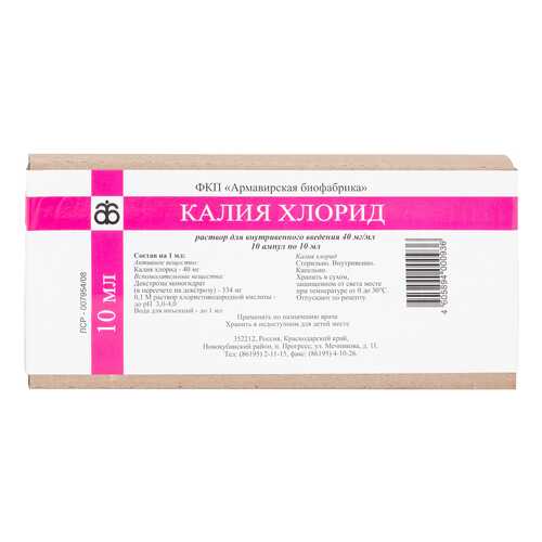 Калия хлорид раствор для в/в введ.40 мг/мл амп.10 мл №10 в Планета Здоровья